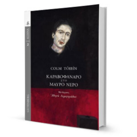 Colm Tóibín, Καραβοφάναρο στο Μαύρο Νερό