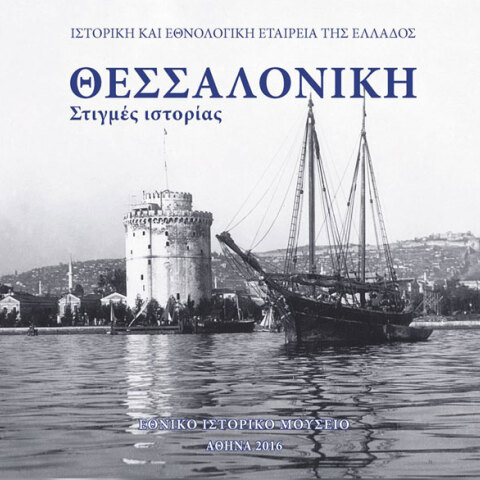 Θεσσαλονίκη. Στιγμές Ιστορίας
