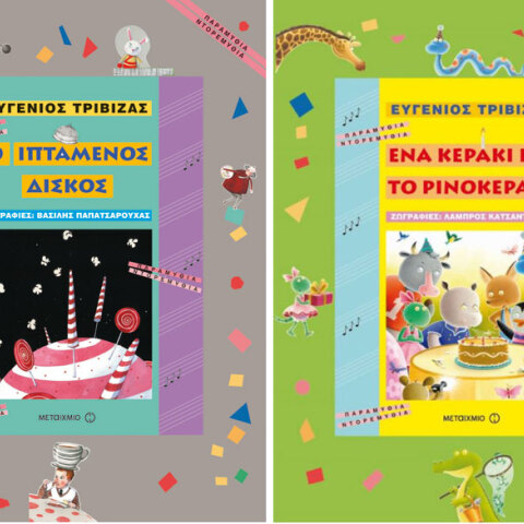 «Ο ιπτάμενος δίσκος» & «Ένα κεράκι για το ρινοκεράκι»