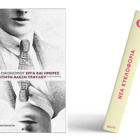 Ντίνος Οικονόμου, Έργα και ημέρες του φοιτητή Αλέξη Τραυλού