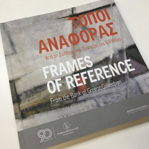 Τόποι αναφοράς - Από τη Συλλογή της Τράπεζας της Ελλάδος