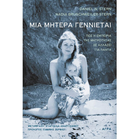 D.N. Stern & N. Bruschweiler-Stern, Μια μητέρα γεννιέται
