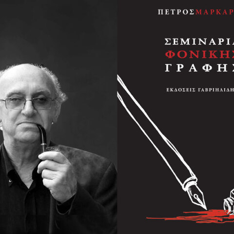 Πέτρος Μάρκαρης, Σεμινάρια φονικής γραφής