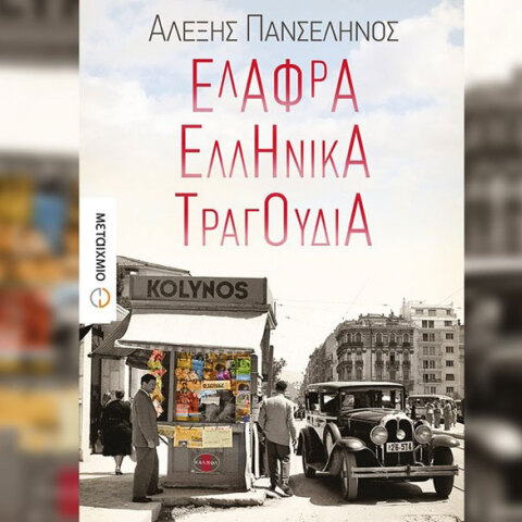 Αλέξης Πανσέληνος, Ελαφρά ελληνικά τραγούδια