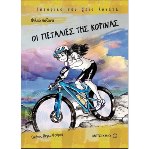 Φιλιώ Λαζανά, Οι πεταλιές της Κορίνας