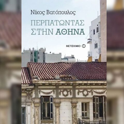 Νίκος Βατόπουλος, Περπατώντας στην Αθήνα