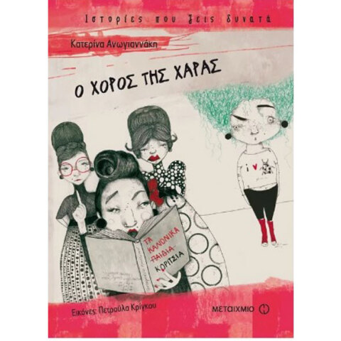 Κατερίνα Ανωγιαννάκη, Ο χορός της Χαράς