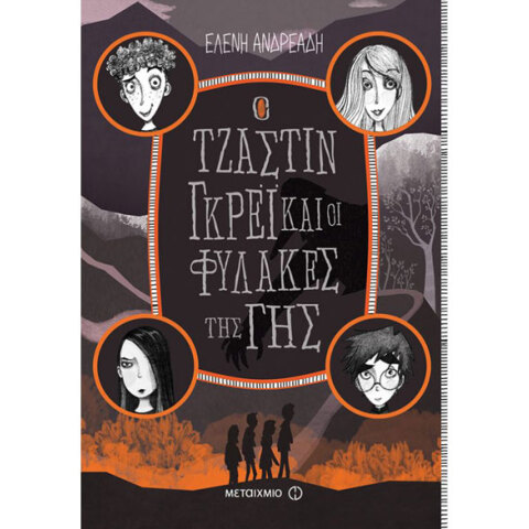 Ο Τζάστιν Γκρέι και οι φύλακες της Γης