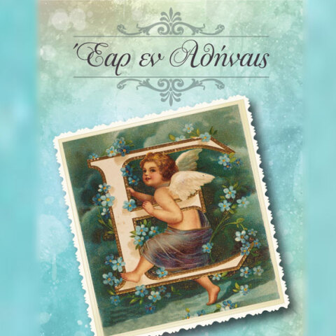 Έαρ εν Αθήναις