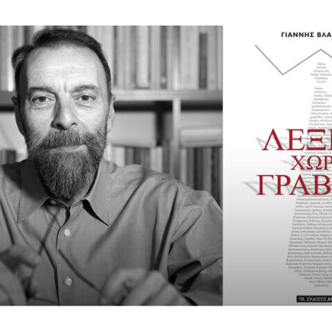 Γιάννης Βλαστάρης, Λεξικό Χωρίς Γραβάτα