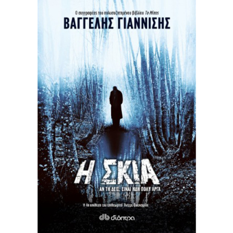 Βαγγέλης Γιαννίσης, Η σκιά