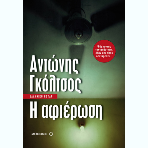 Αντώνης Γκόλτσος, Η αφιέρωση