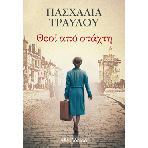 Πασχαλία Τραυλού, Θεοί από στάχτη