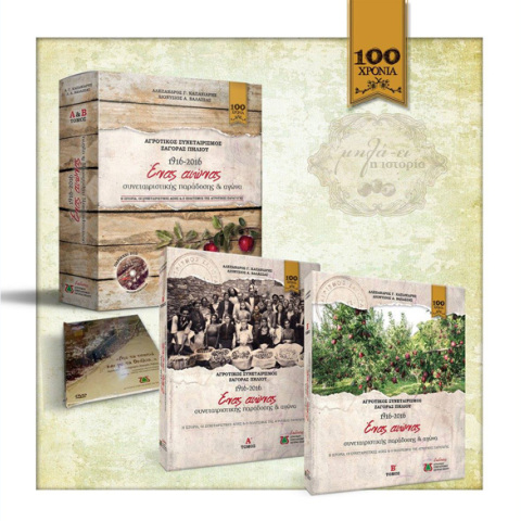 Ένας αιώνας συνεταιριστικής παράδοσης και αγώνα