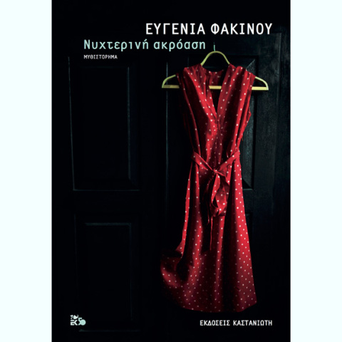 Ευγενία Φακίνου, Νυχτερινή ακρόαση