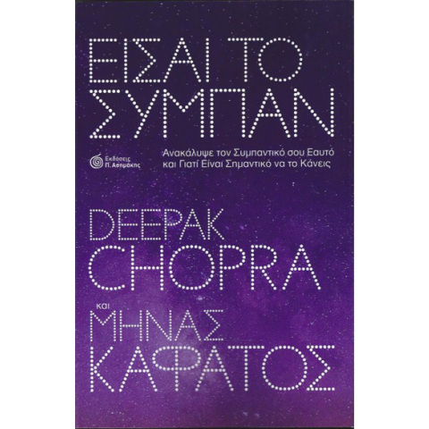 Deepak Chopra & Μηνάς Καφάτος, Είσαι το Σύμπαν