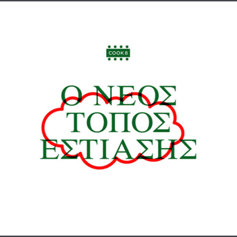 COOK8: Ο Νέος Τόπος Εστίασης