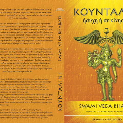 Κουνταλίνι, ήσυχη ή σε κίνηση;