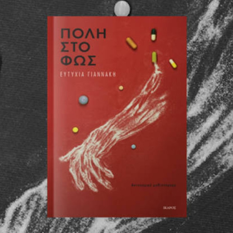 Ευτυχία Γιαννάκη, Πόλη στο φως