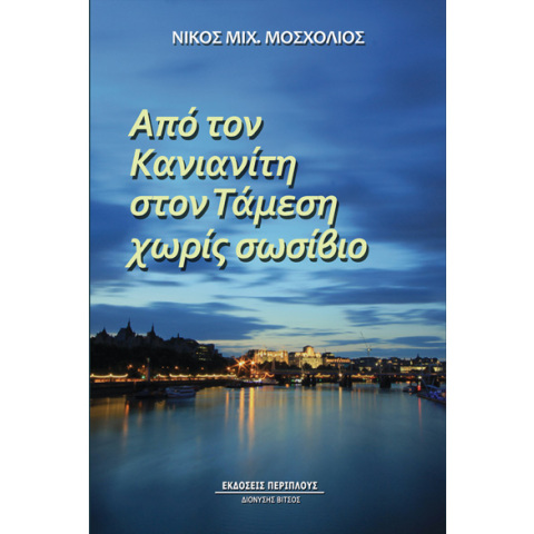 Νίκος Μοσχολιός, Από τον Κανιανίτη στον Τάμεση χωρίς σωσίβιο 