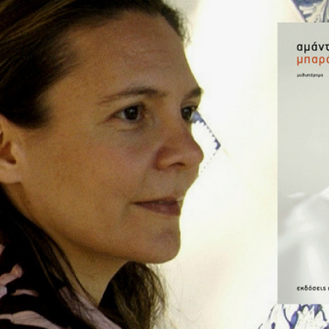 Αμάντα Μιχαλοπούλου, Μπαρόκ