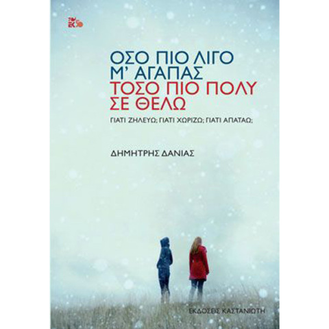 Δημήτρης Δανιάς, Όσο πιο λίγο μʼ αγαπάς, τόσο πιο πολύ σε θέλω