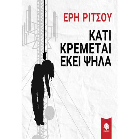 Έρη Ρίτσου, Κάτι κρέμεται εκεί ψηλά