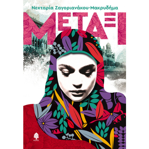 Νεκταρία Ζαγοριανάκου-Μακρυδήμα, Μετάξι