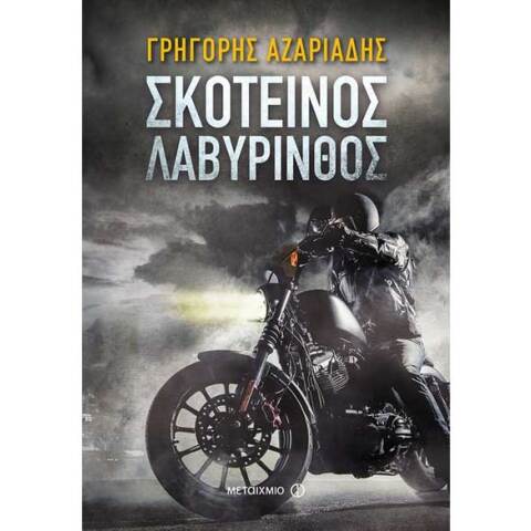 Γρηγόρης Αζαριάδης, Σκοτεινός λαβύρινθος