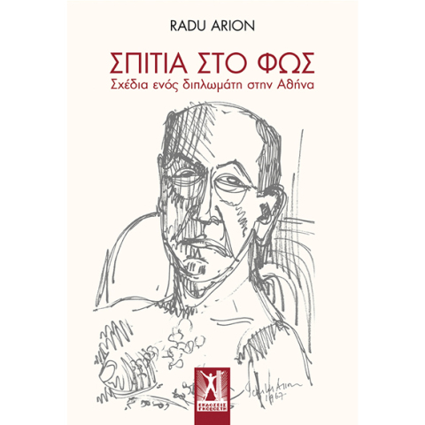 Σπίτια στο Φως. Σχέδια ενός διπλωμάτη στην Αθήνα