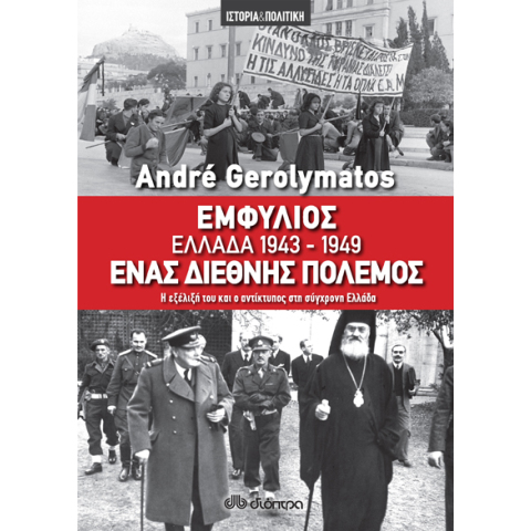 André Gerolymatos, Εμφύλιος. Ελλάδα 1943-1949. Ένας διεθνής πόλεμος