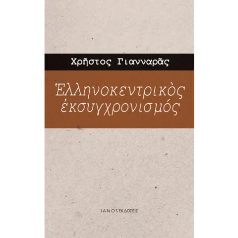 Χρήστος Γιανναράς, Ελληνοκεντρικός εκσυγχρονισμός