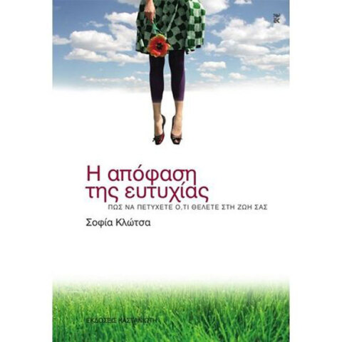 Σοφία Κλώτσα, Η απόφαση της ευτυχίας - Πώς να πετύχετε ό,τι θέλετε στη ζωή σας