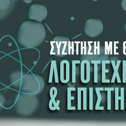 Λογοτεχνία και Επιστήμη