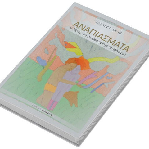 Χρήστος Μέγας, Αναπιάσματα - Μιλώντας για την Οικονομία με τα παιδιά μου