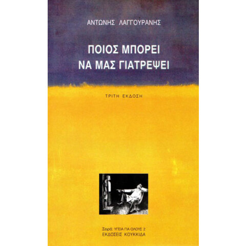 Αντώνης Λαγγουράνης, Ποιος μπορεί να μας γιατρέψει