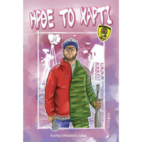 Κώστας Μαλιάτσης-Σάλας, Ήρθε Το Χαρτί