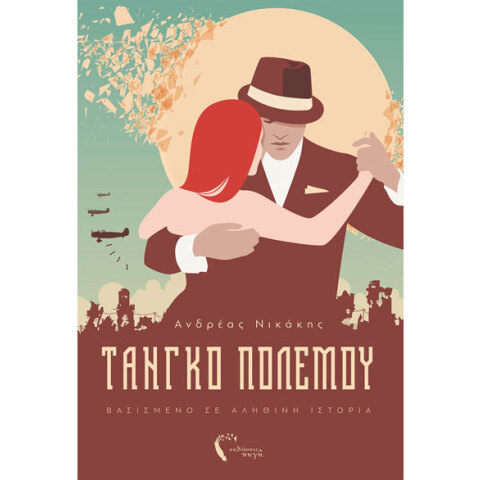 Ανδρέας Νικάκης, Τανγκό Πολέμου