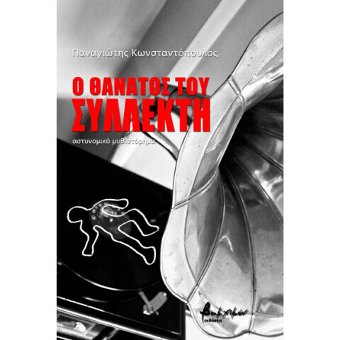 Παναγιώτης Κωνσταντόπουλος, Ο θάνατος του συλλέκτη