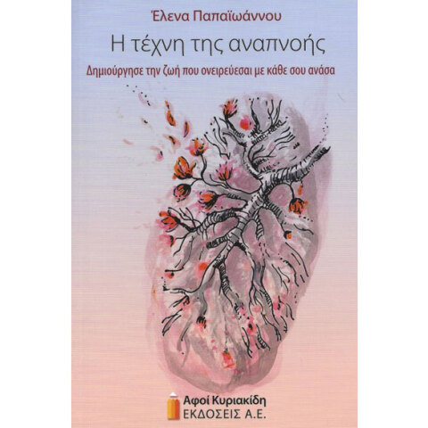 Έλενα Παπαϊωάννου, Η τέχνη της αναπνοής