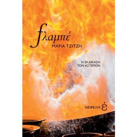 Μαρία Τζίτζη, Φλαμπέ - Η εκδίκηση των αστεριών