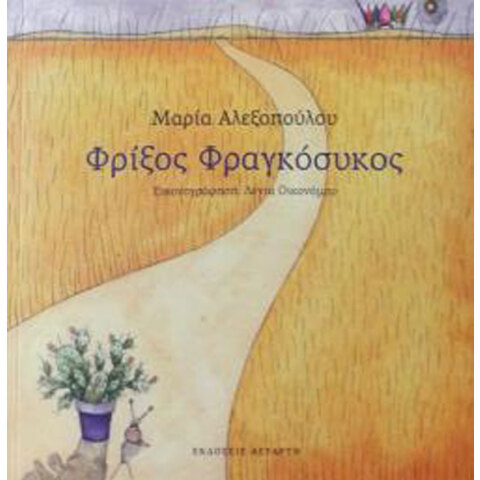 Μαρία Αλεξοπούλου, Φρίξος Φραγκόσυκος