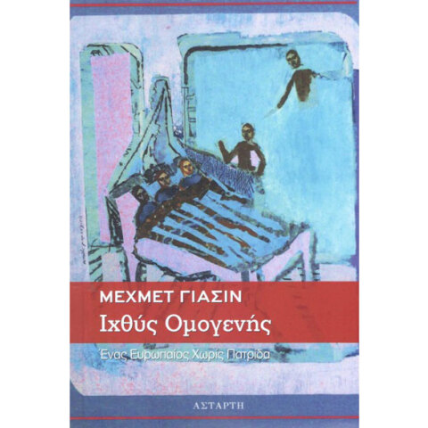 Μεχμέτ Γιασίν, Iχθύς Ομογενής