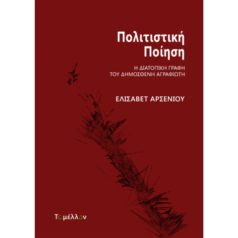 Δημοσθένης Αγραφιώτης, Πολιτιστική ποίηση
