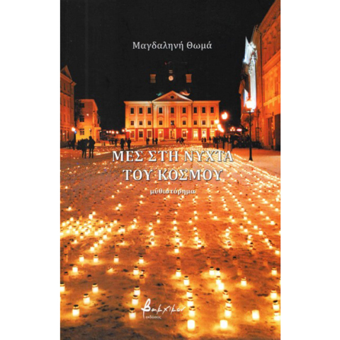 Μαγδαληνής Θωμά, Μες στη νύχτα του κόσμου