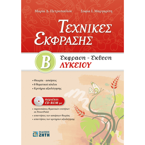 Μαρία Πετροπούλου & Σοφία Μαργαρίτη, Τεχνικές Έκφρασης, Έκφραση - Έκθεση Βʹ Λυκείου