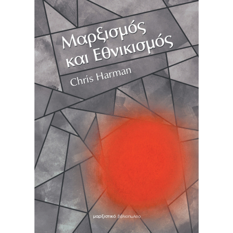 marxismos-kai-ethnikismos-2.jpg