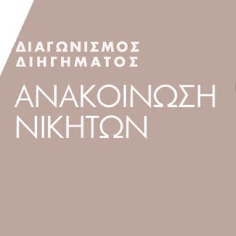 Ανακοίνωση νικητών: Διαγωνισμός διηγήματος του Ιανού «Η Αθήνα και το βιβλίο»