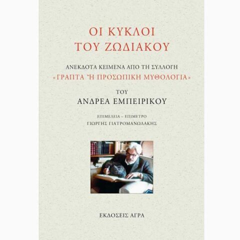 «Οι κύκλοι του ζωδιακού» του Ανδρέα Εμπειρίκου