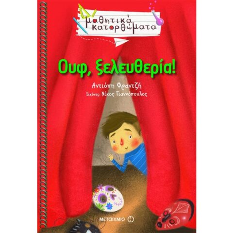 Αντιόπης Φραντζή ΟΥΦ, ΞΕΛΕΥΘΕΡΙΑ!